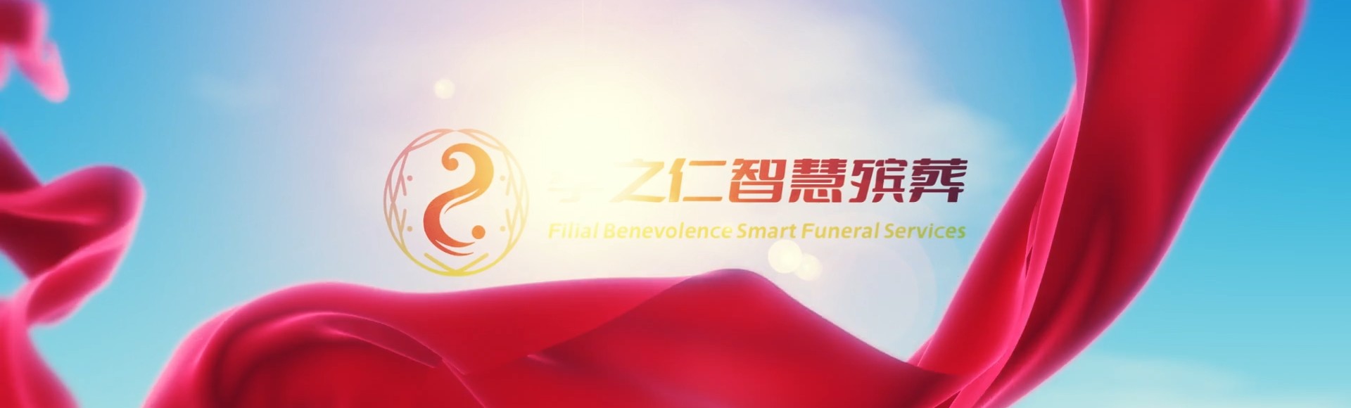 肇庆怀集孝之仁智慧殡葬陵墓园服务系统平台